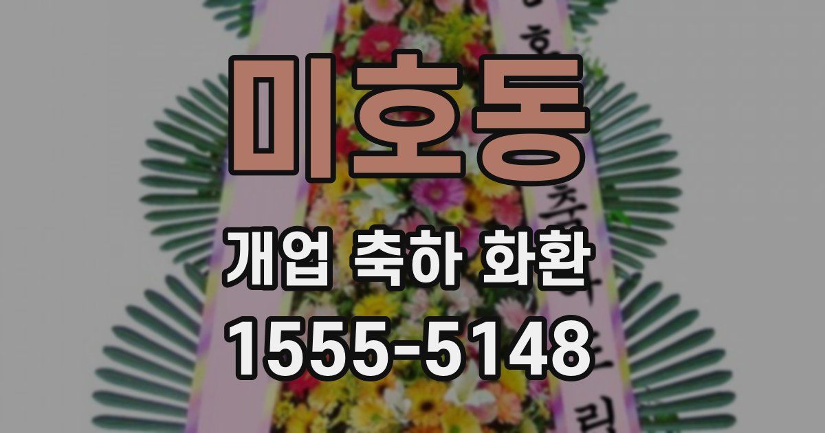 미호동 개업 축하 화환