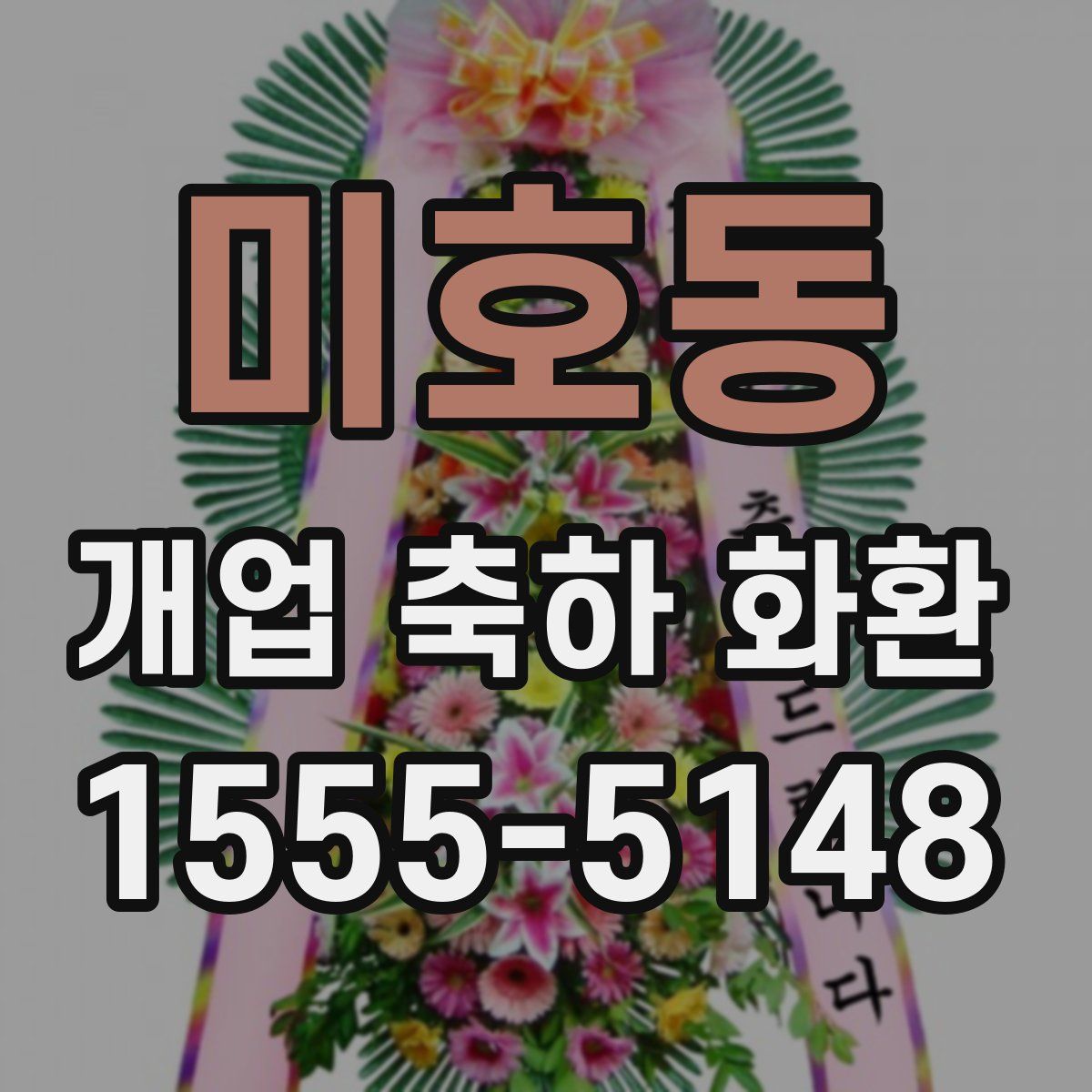 미호동 개업 축하 화환