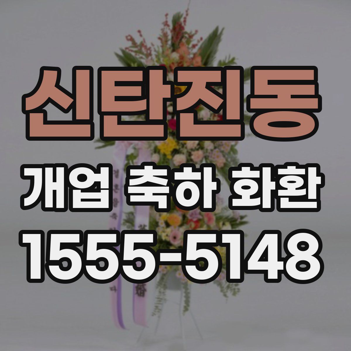 신탄진동 개업 축하 화환