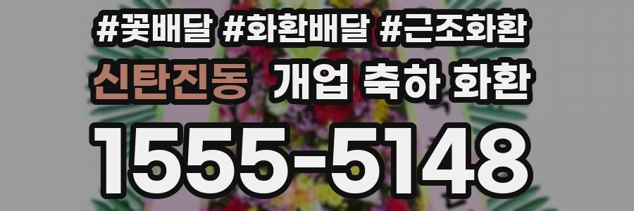 신탄진동 개업 축하 화환