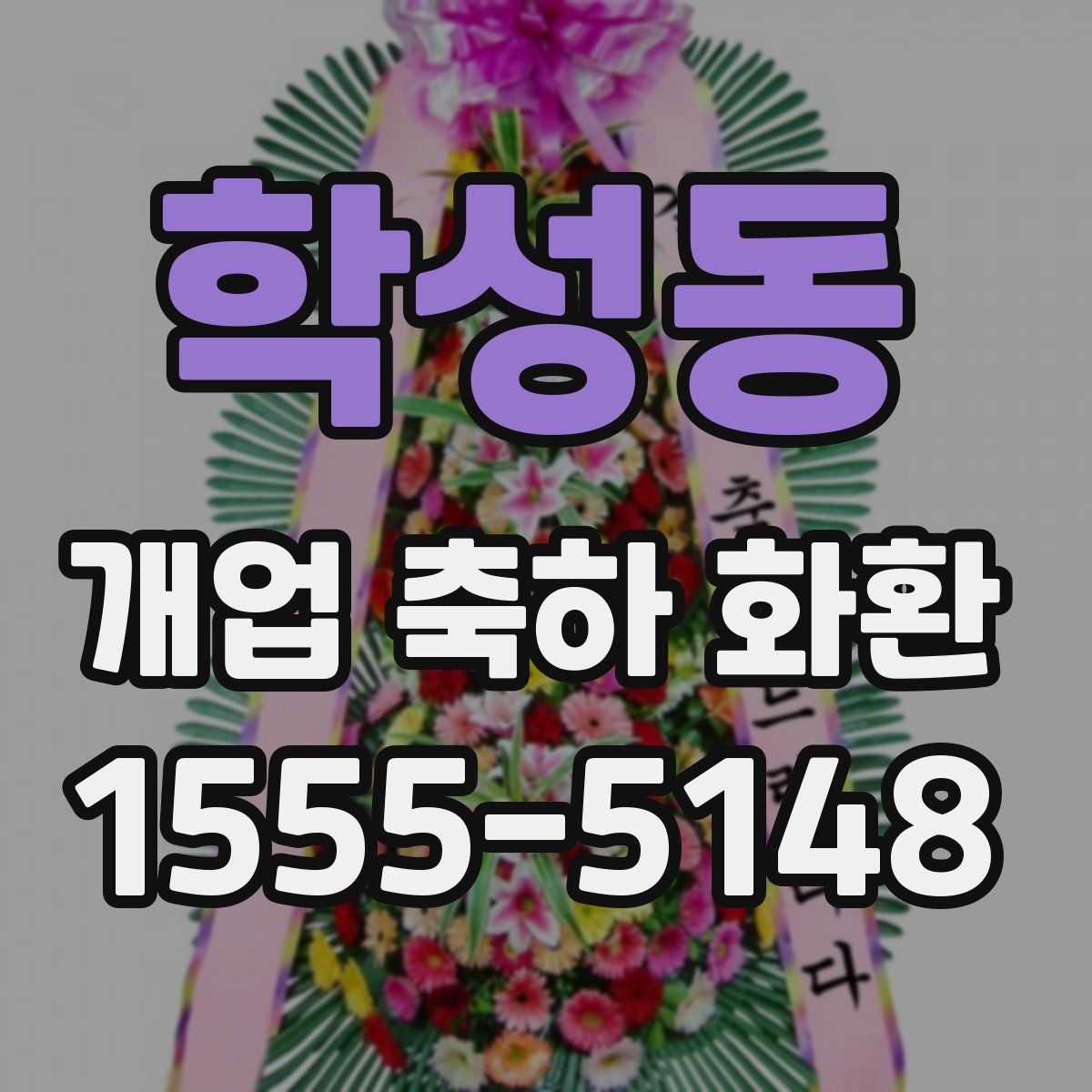 학성동 개업 축하 화환