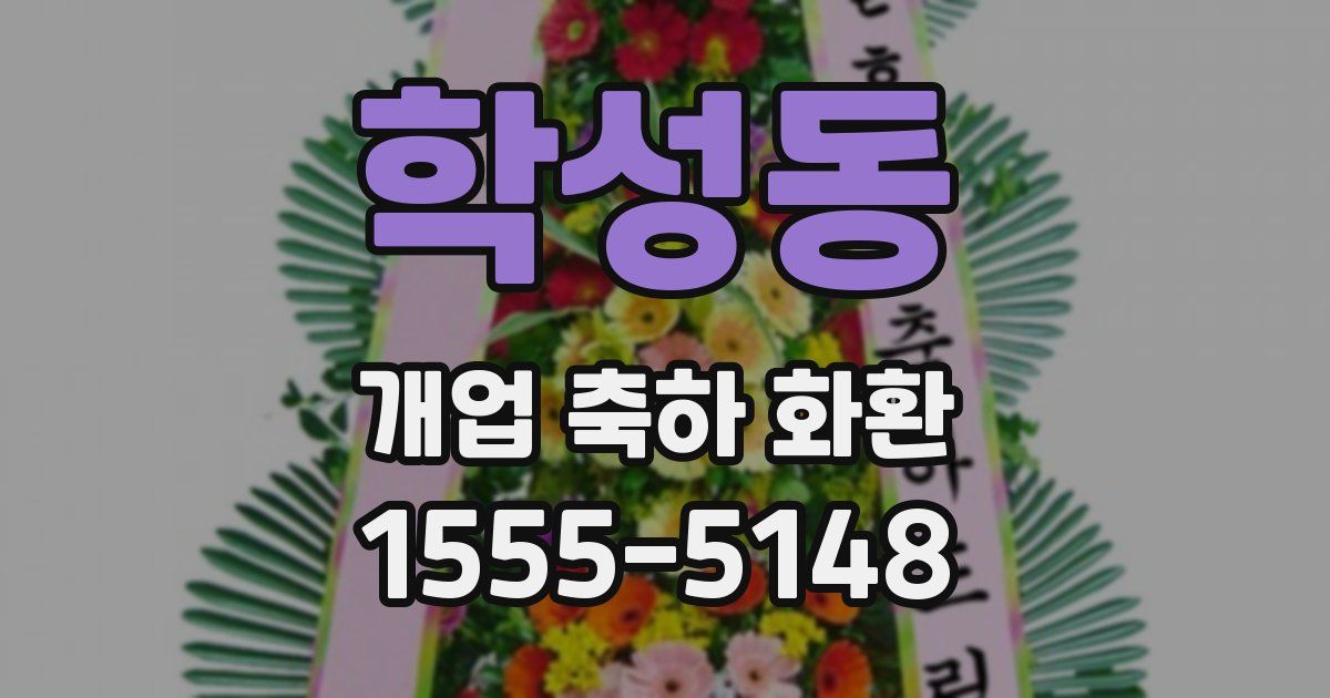 학성동 개업 축하 화환