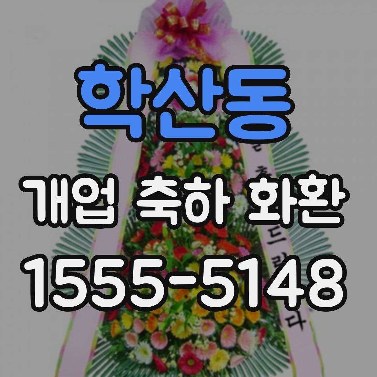 학산동 개업 축하 화환 실제 배치 위치 고려하기