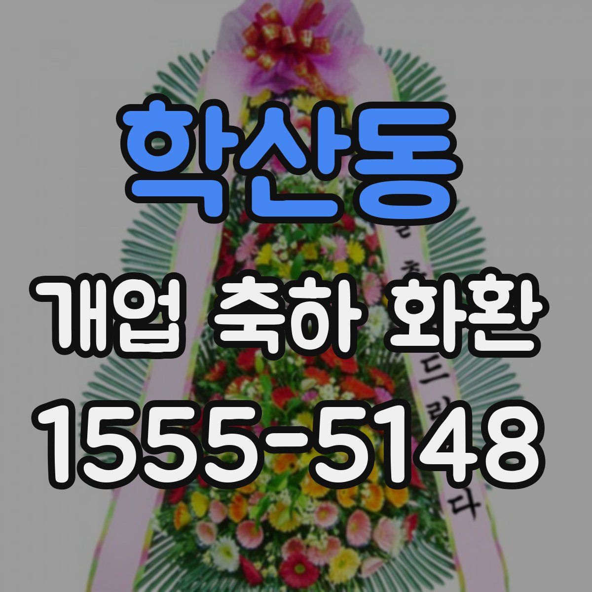 학산동 개업 축하 화환