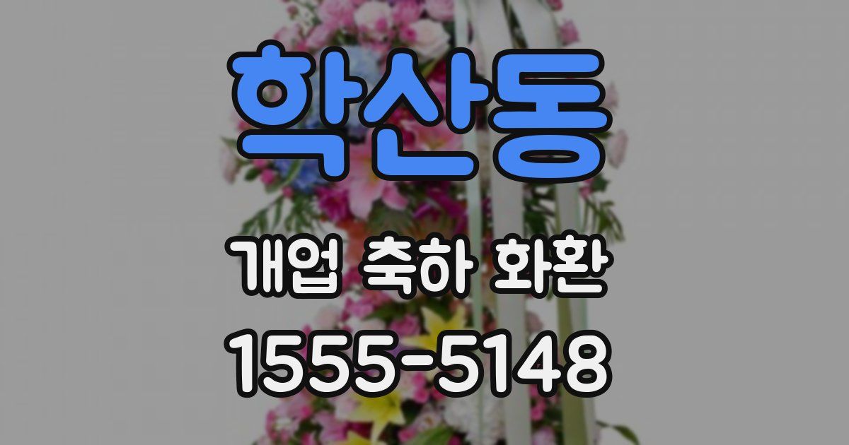 학산동 개업 축하 화환