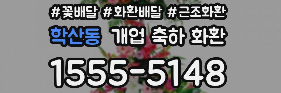 학산동 개업 축하 화환
