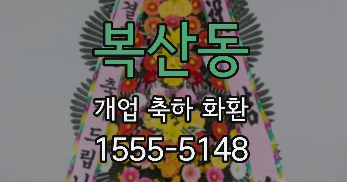 복산동 개업 축하 화환