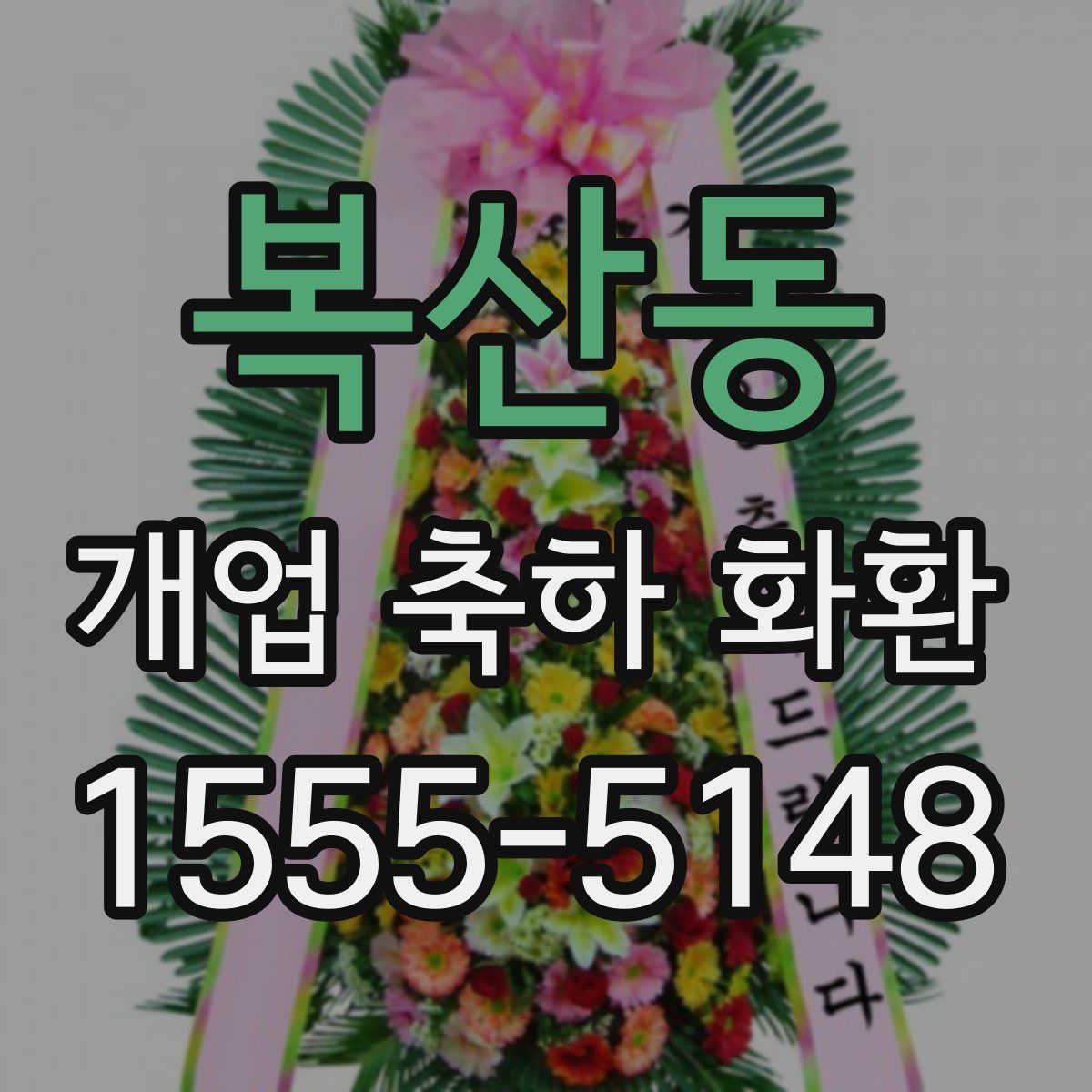 복산동 개업 축하 화환