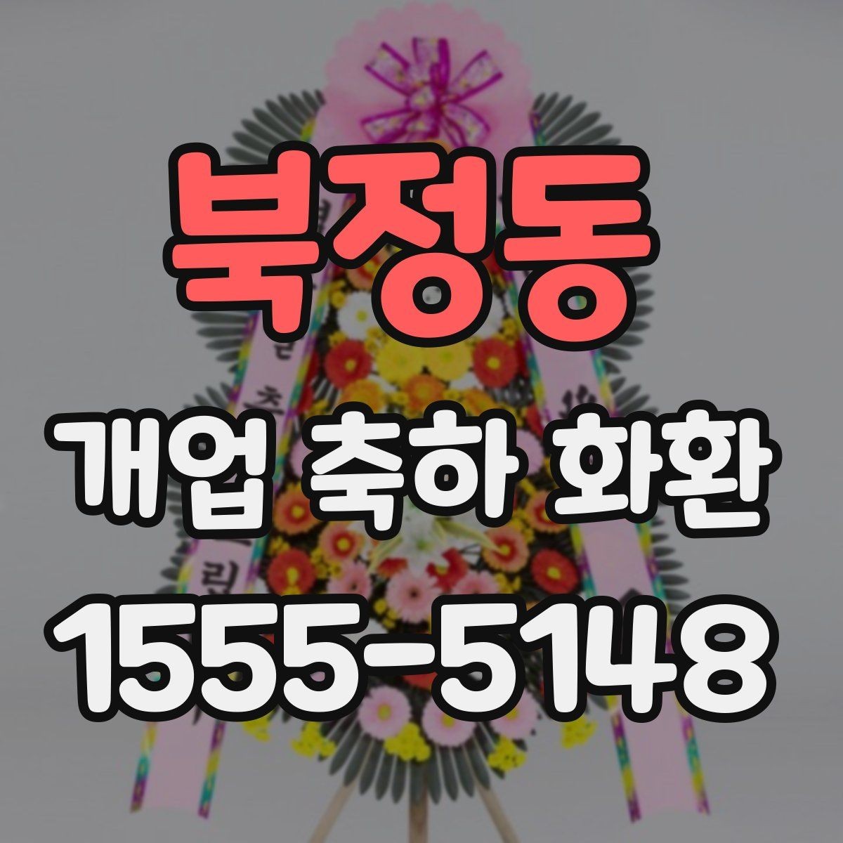 북정동 개업 축하 화환 주문 실수 줄이는 방법