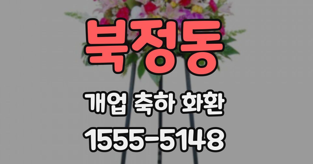북정동 개업 축하 화환