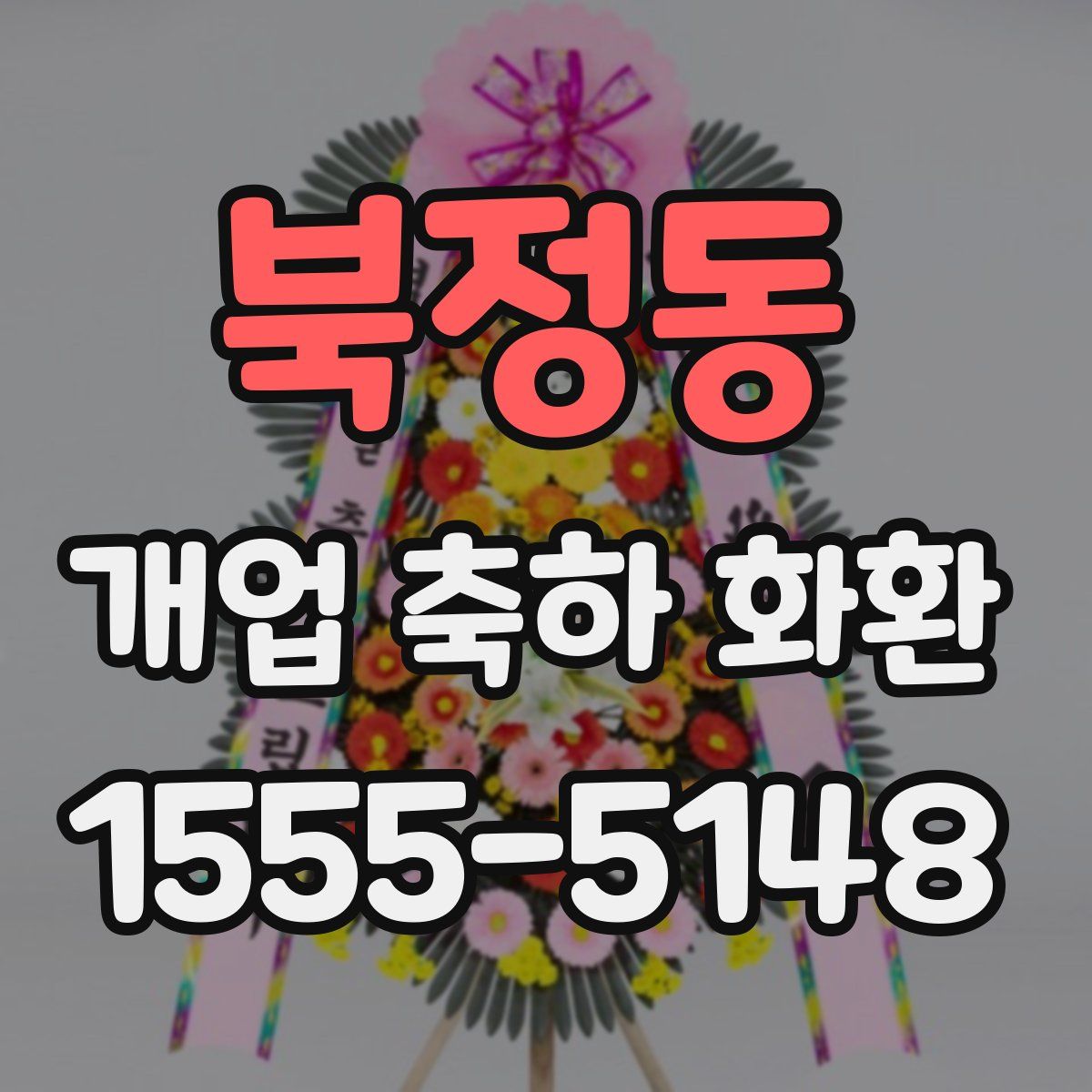 북정동 개업 축하 화환