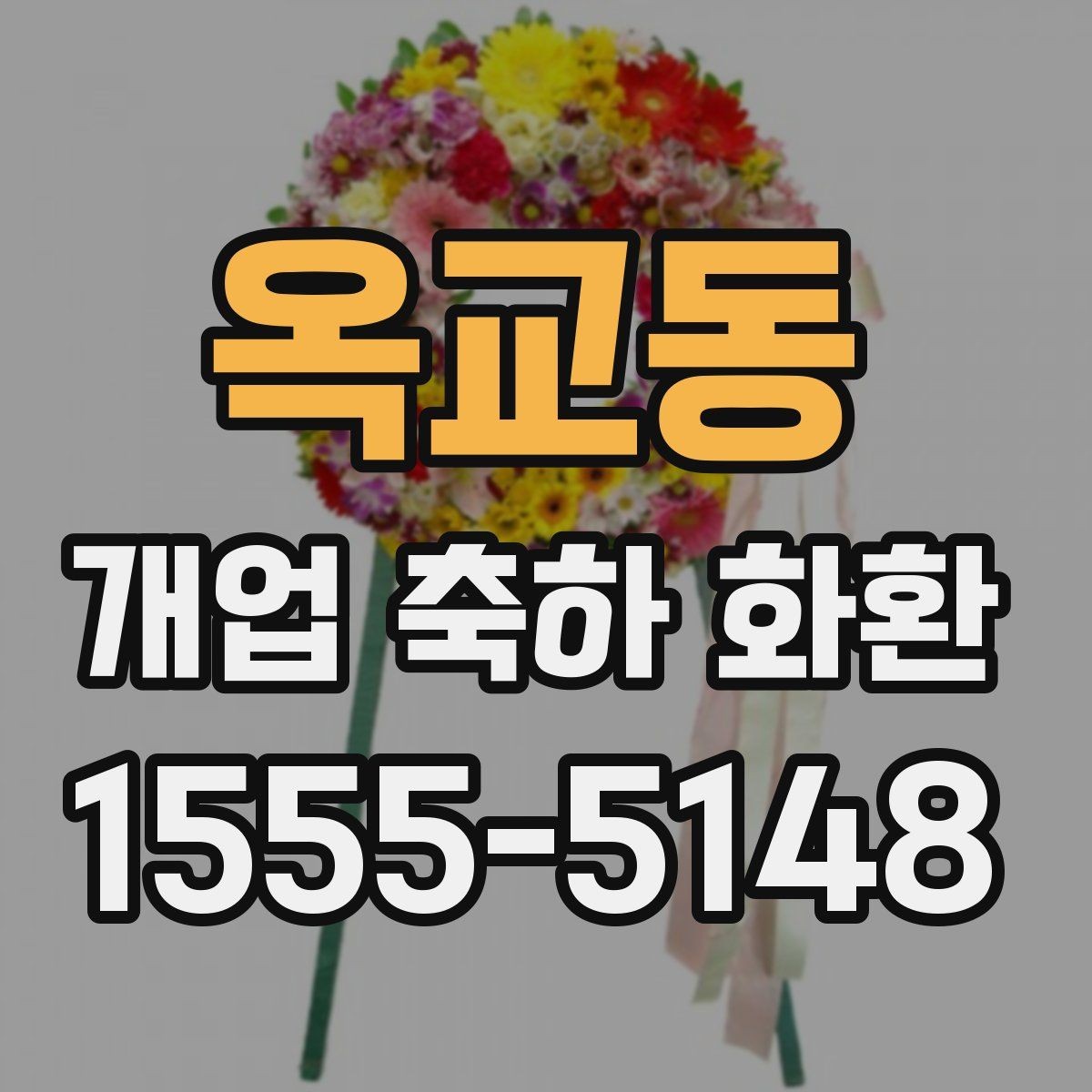 옥교동 개업 축하 화환 주문 실수 줄이는 방법