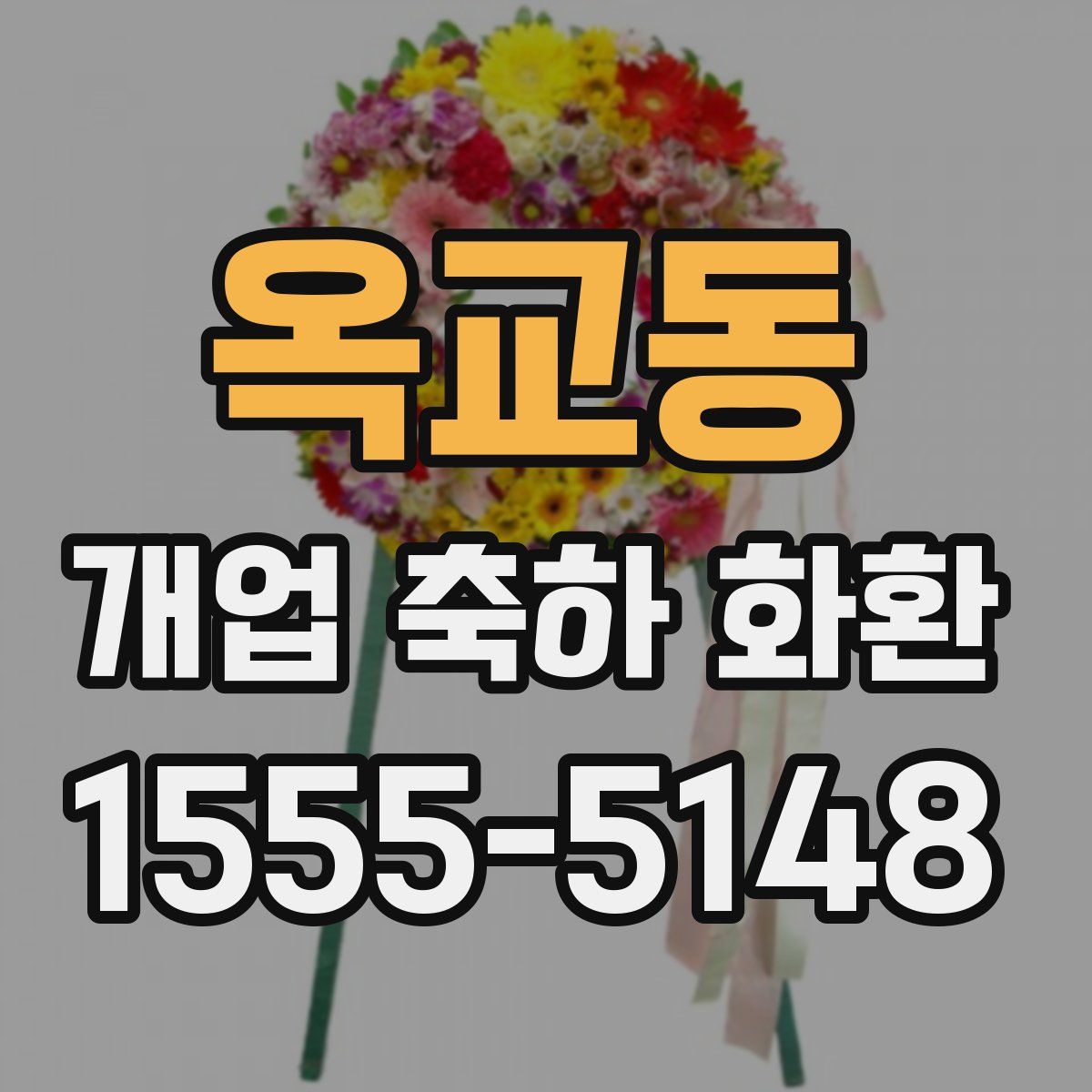 옥교동 개업 축하 화환