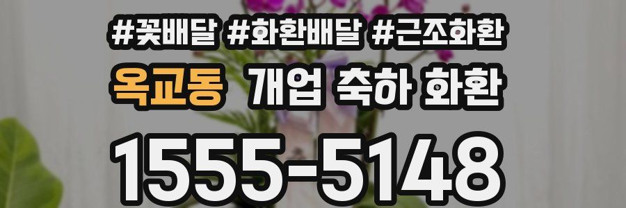 옥교동 개업 축하 화환