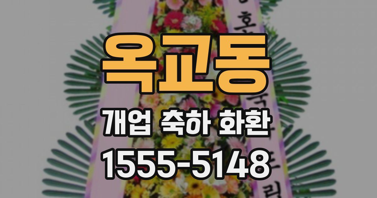옥교동 개업 축하 화환
