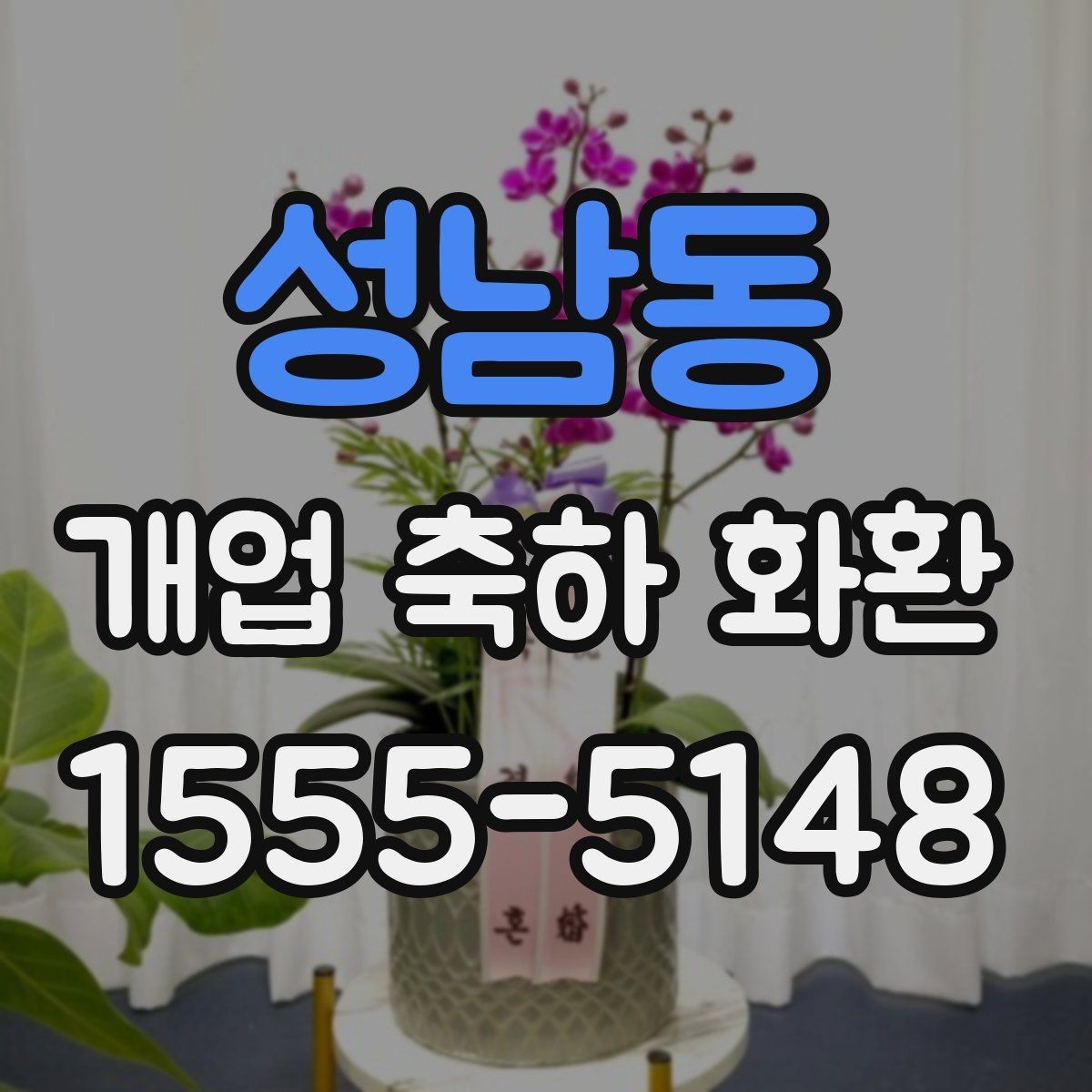성남동 개업 축하 화환 단골 주문 전 비교할 점