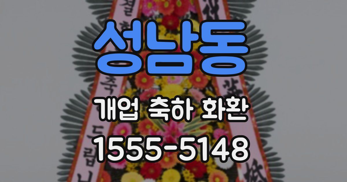 성남동 개업 축하 화환