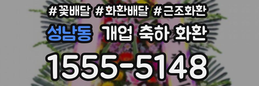 성남동 개업 축하 화환