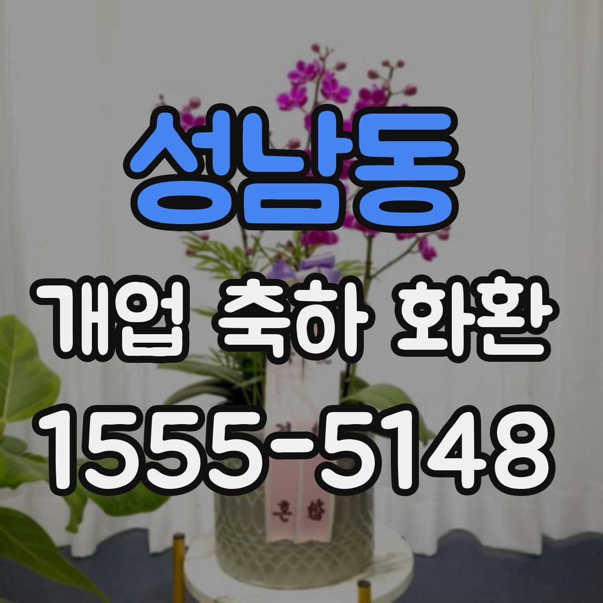 성남동 개업 축하 화환