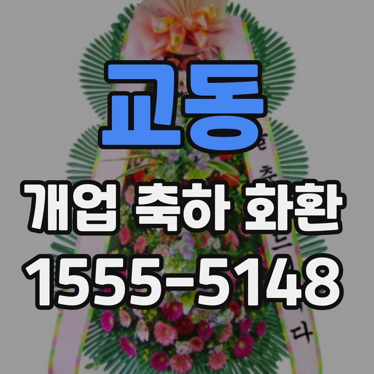 교동 개업 축하 화환