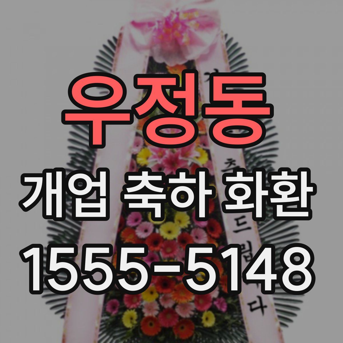 우정동 개업 축하 화환