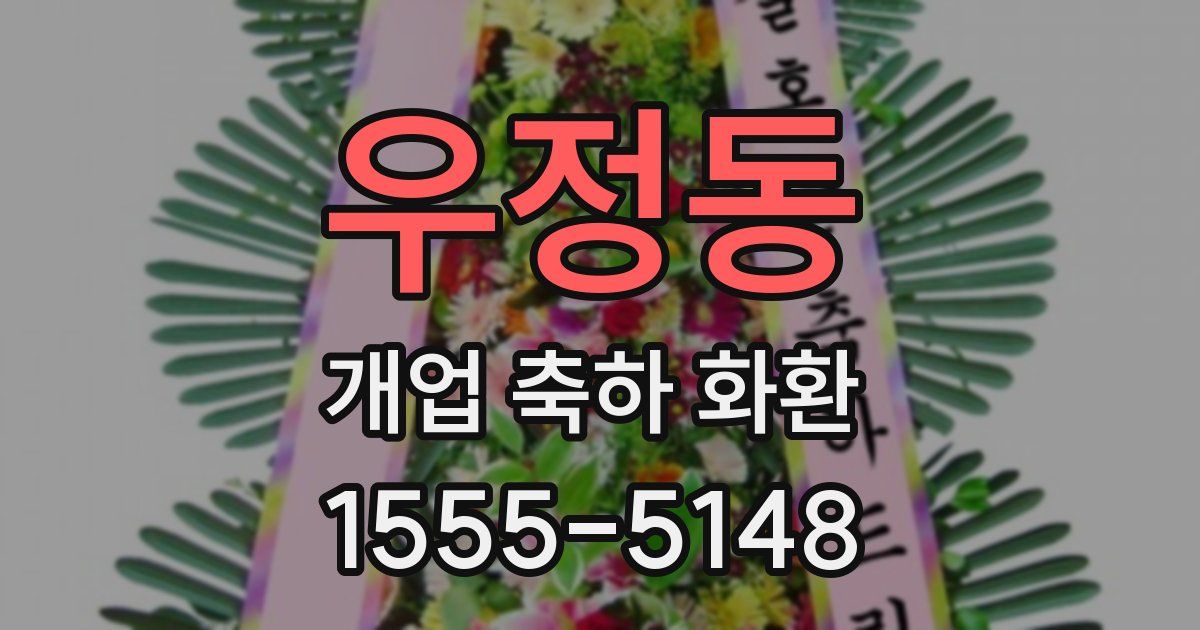우정동 개업 축하 화환