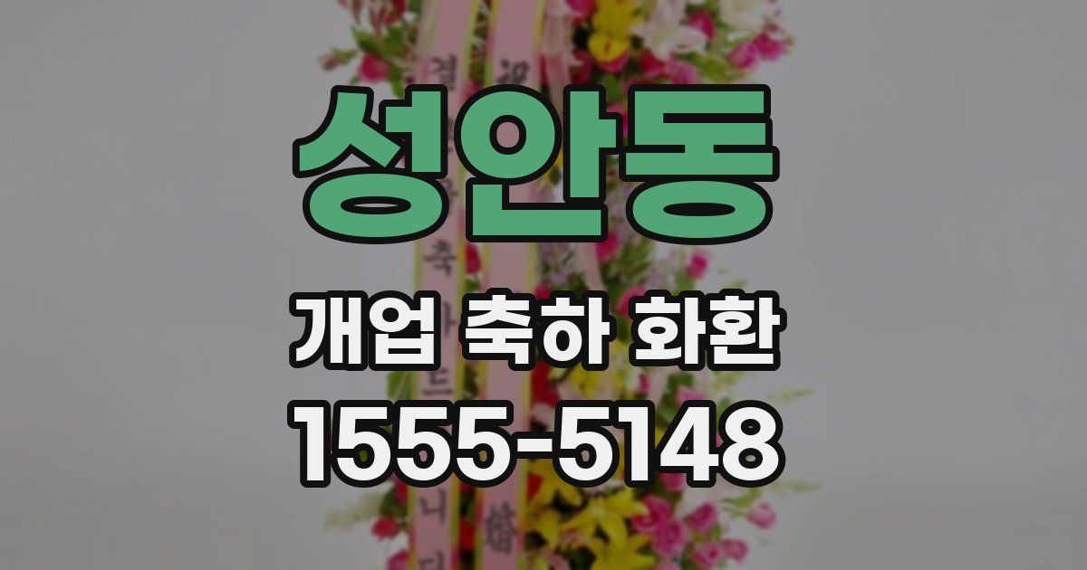 성안동 개업 축하 화환