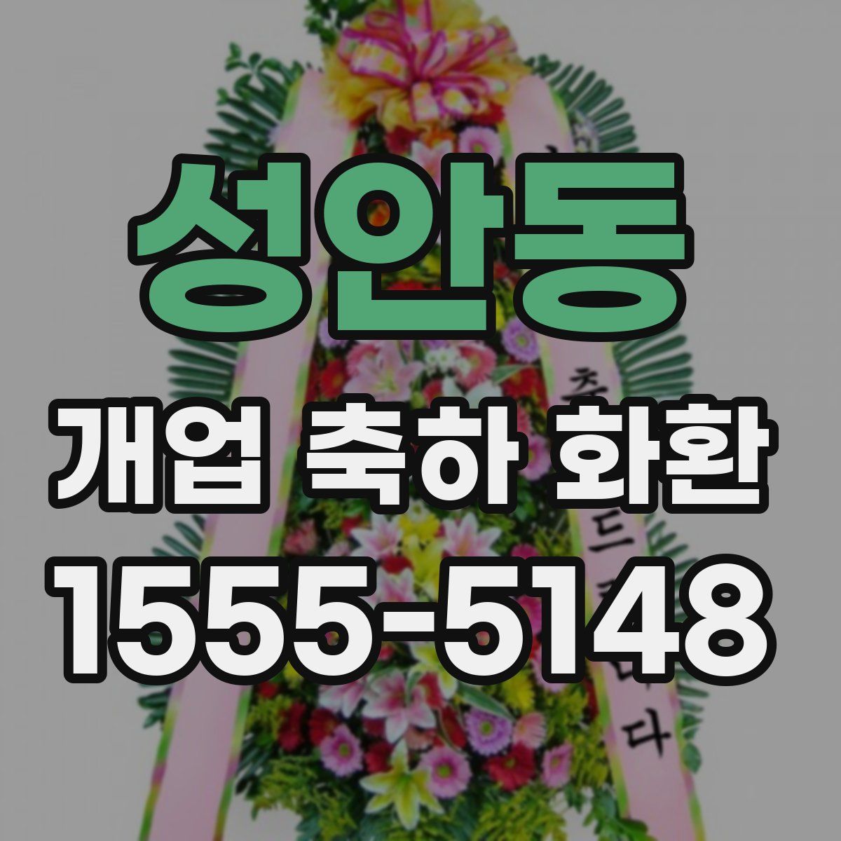 성안동 개업 축하 화환