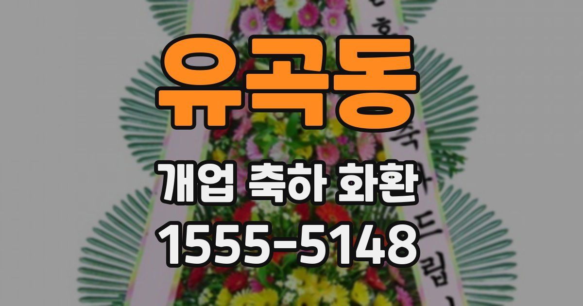 유곡동 개업 축하 화환