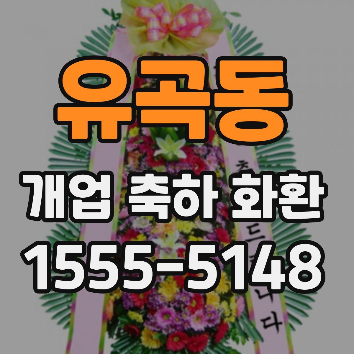 유곡동 개업 축하 화환