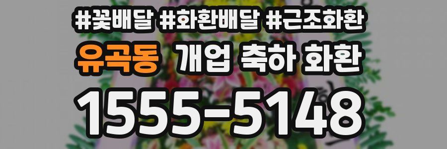 유곡동 개업 축하 화환