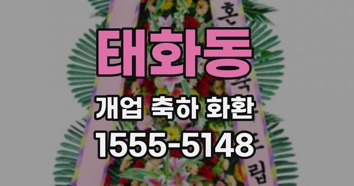 태화동 개업 축하 화환