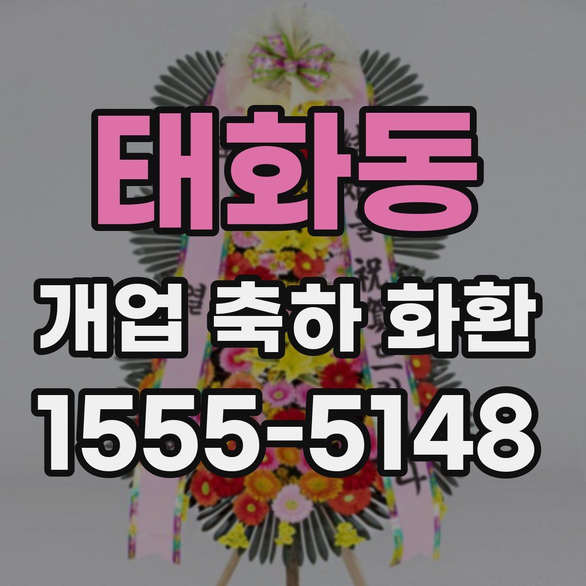 태화동 개업 축하 화환