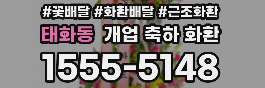 태화동 개업 축하 화환