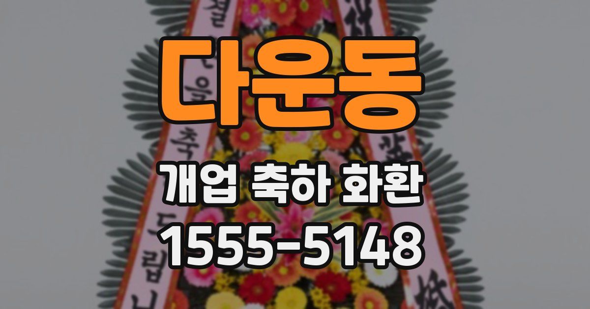 다운동 개업 축하 화환