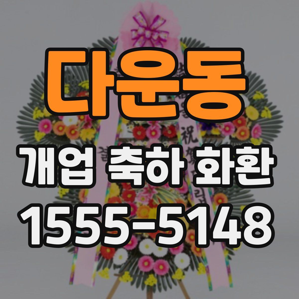다운동 개업 축하 화환