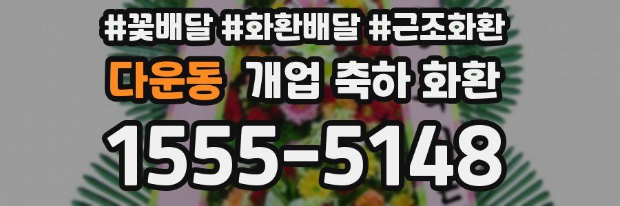다운동 개업 축하 화환
