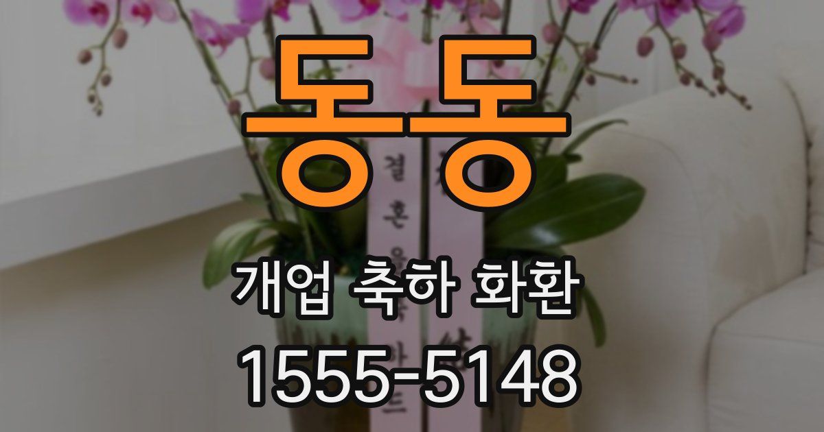 동동 개업 축하 화환