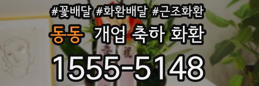 동동 개업 축하 화환