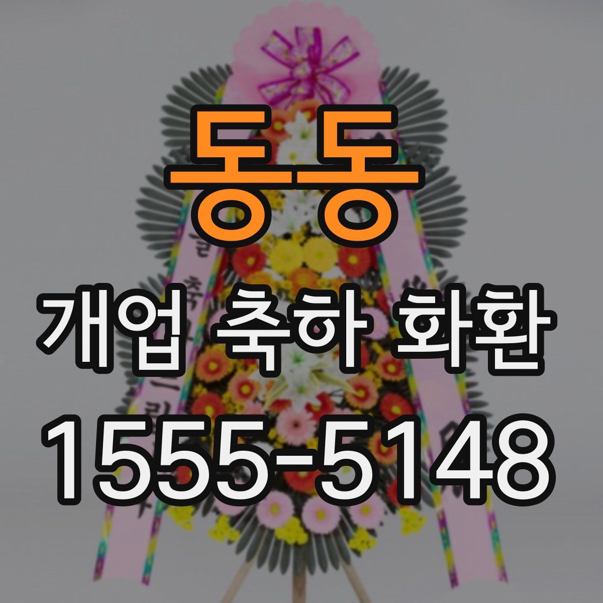 동동 개업 축하 화환
