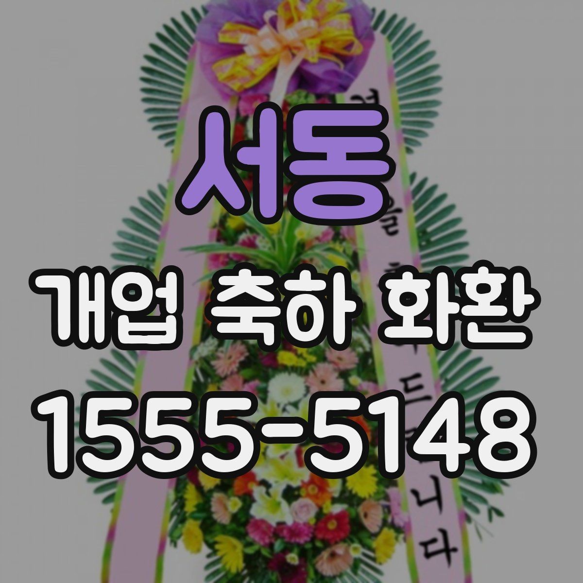서동 개업 축하 화환 당일 배송 체크리스트