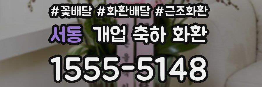 서동 개업 축하 화환