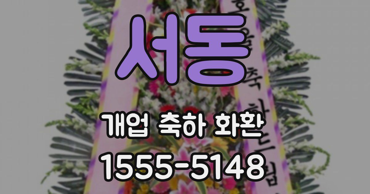 서동 개업 축하 화환