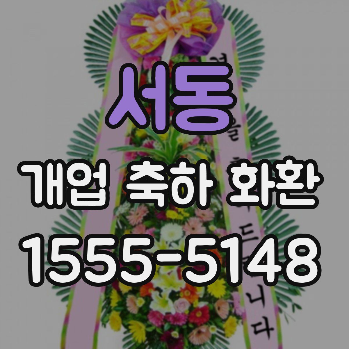 서동 개업 축하 화환