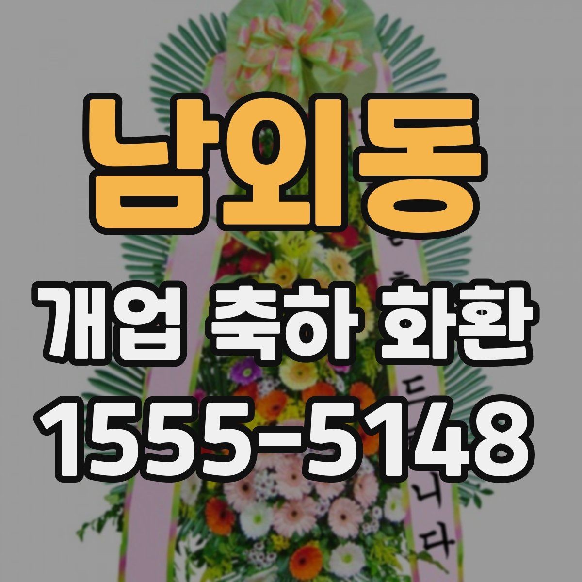 남외동 개업 축하 화환 비용 대비 만족도 높이는 팁