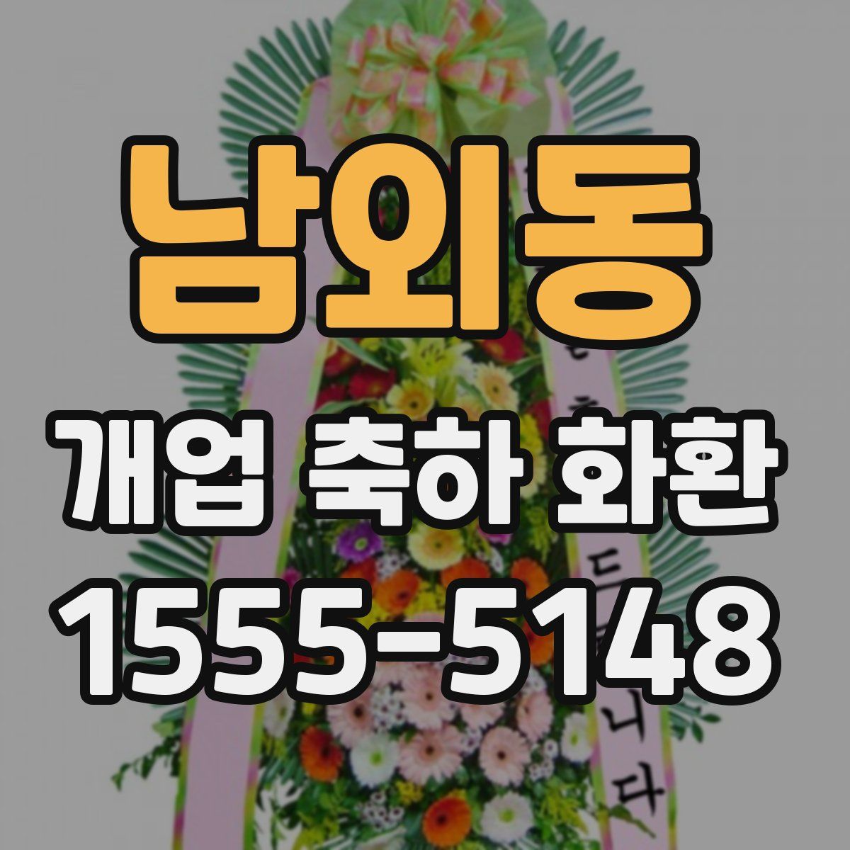 남외동 개업 축하 화환