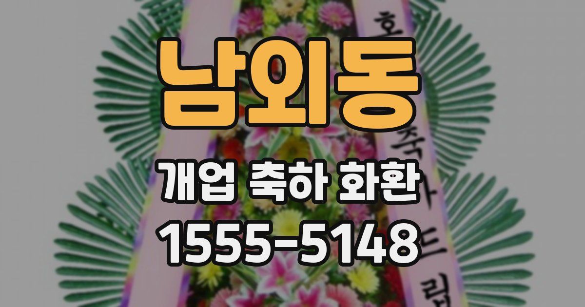 남외동 개업 축하 화환