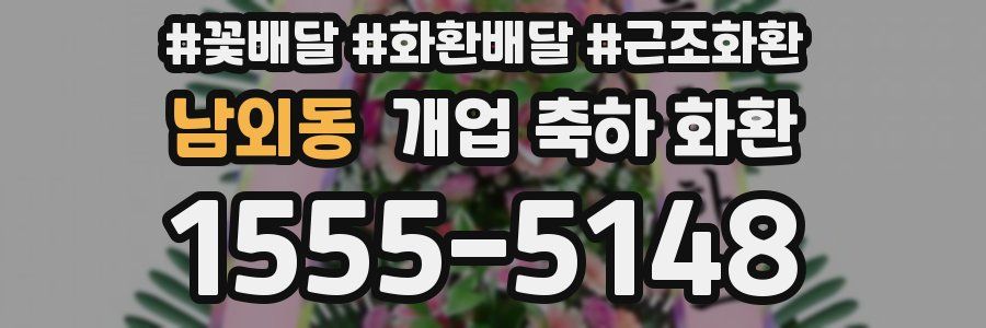 남외동 개업 축하 화환