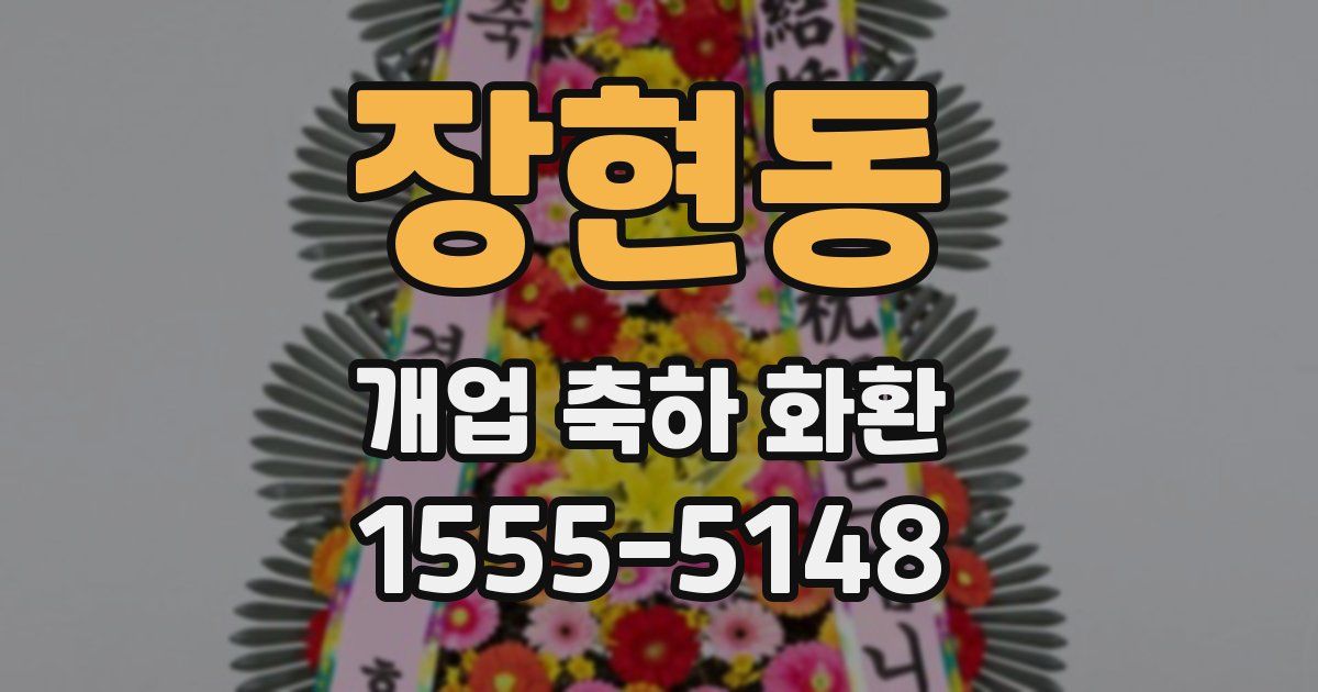 장현동 개업 축하 화환