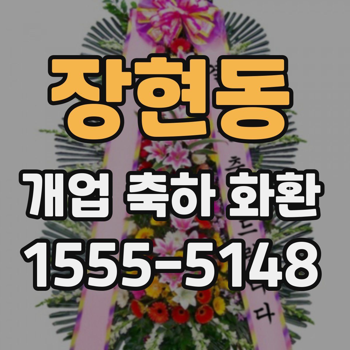 장현동 개업 축하 화환